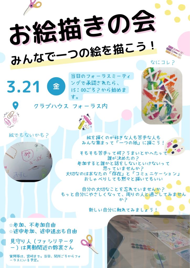 第五回お絵描きの会のワークショップは、市川市にある地域活動支援センター フォーラスで開催されました。 フォーラスでは初めてのことだったので、参加自由、途中参加、途中退出自由としました。途中参加のメンバーが最後にすごく楽しかったと言ってくれてよかったです。2025.3.21@フォーラス